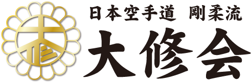 日本空手道剛柔流大修会